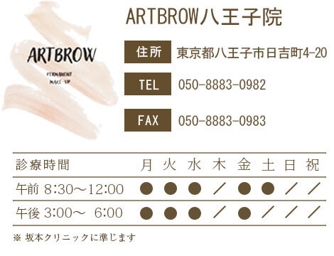 アートブロウ八王子院 住所：東京都八王子市日吉町4−20 営業時間：8:30〜12：00/15:00〜18:00