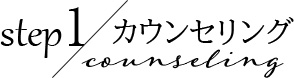 カウンセリング