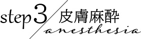 皮膚麻酔