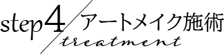 アートメイク施術