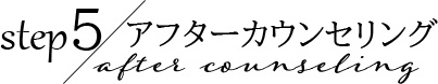 アフターカウンセリング